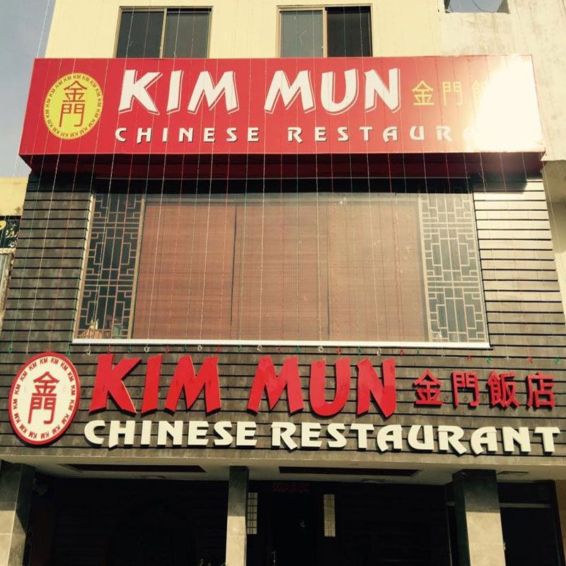 Kim Mun Chinese Restaurant photo 5